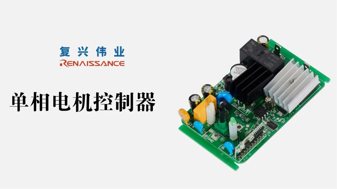 電機新時代，深圳復興偉業讓電機控制更加智能、可靠