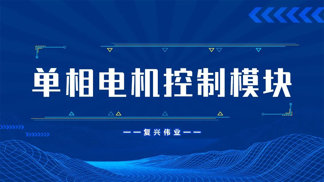 復(fù)興偉業(yè)單相電機(jī)控制模塊為什么這么受歡迎？