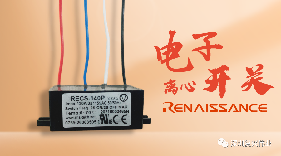 為什么電子離心開關能完勝機械離心開關？