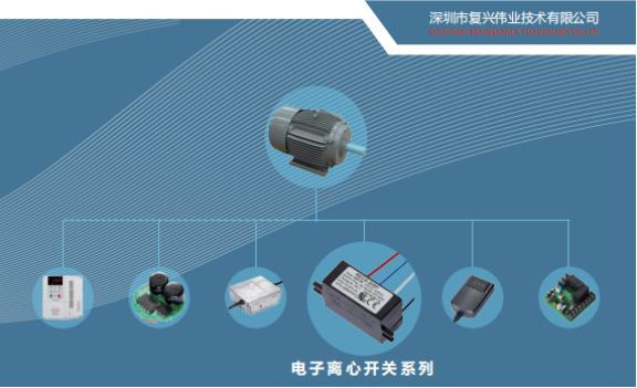 和面機專用電子離心開關