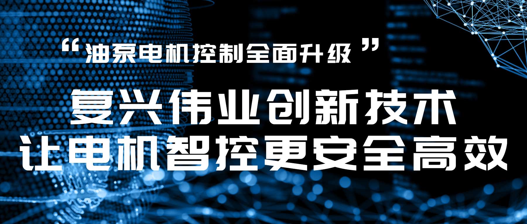 油泵電機控制全面升級，復興偉業創新技術讓電機智控更安全高效！